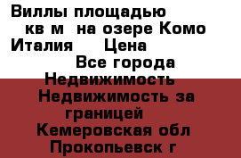 Виллы площадью 250 - 300 кв.м. на озере Комо (Италия ) › Цена ­ 56 480 000 - Все города Недвижимость » Недвижимость за границей   . Кемеровская обл.,Прокопьевск г.